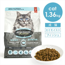 オーブンベークドトラディション CAT セミモイスト アダルトフィッシュ 1.36kg 猫 キャットフード ドライフード 柔らかめ粒 関節ケア 成猫 シニア