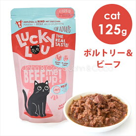 ラッキールー アダルト ポルトリー＆ビーフ 125g キャットフード ウェットフード 成猫 グレインフリー グルテンフリー