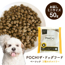 POCHI（ポチ）ザ・ドッグフード ベーシック 3種のポルトリー お試しミニサイズ 50g トライアル 犬 ドライフード 小粒 グレインフリー グルテンフリー 低脂肪 全年齢