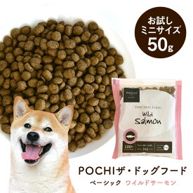 POCHI（ポチ）ザ・ドッグフード ベーシック ワイルドサーモン お試しミニサイズ 50g 犬 ドライフード 小粒 グレインフリー グルテンフリー 低脂肪 低カロリー 魚肉 鮭 全年齢
