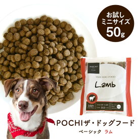 POCHI（ポチ）ザ・ドッグフード ベーシック ラム お試しミニサイズ 50g 犬 ドライフード 小粒 グレインフリー グルテンフリー 低脂肪 低カロリー 羊肉 全年齢