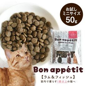 tama ボナペティ ラム＆フィッシュ お試しミニサイズ 50g 猫 キャットフード トライアル グルテンフリー 成猫 羊肉 魚肉 クランベリー