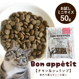 tama ボナペティ チキン＆シュリンプ お試しミニサイズ 50g 猫 キャットフード トライアル グルテンフリー 全年齢 鶏肉 クランベリー ヘアボールケア