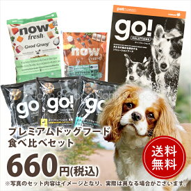 ドッグフード食べ比べセット 犬 お試し サンプル トライアル ドライフード グレインフリー 「初回送料無料」