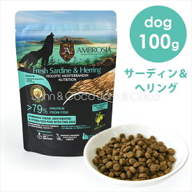 アンブロシア DOG HMN サーディン＆ヘリング 100g ドッグフード ドライフード 犬のごはん 地中海食 魚肉 グレインフリー シングルプロテイン