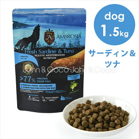 アンブロシア DOG HMN サーディン＆ツナ 1.5kg ドッグフード ドライフード 犬のごはん 地中海食 魚肉 グレインフリー 皮膚 被毛 アレルギー