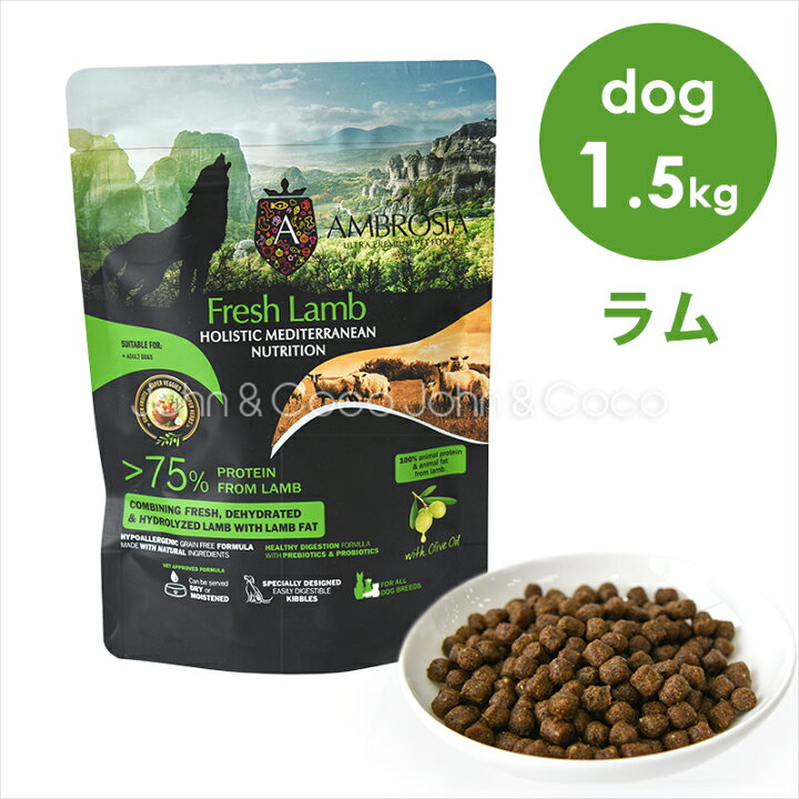楽天市場】アンブロシア DOG HMN ラム 1.5kg ドッグフード 