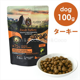 アンブロシア DOG HMN ターキー100g ドッグフード ドライフード 犬のごはん 地中海食 肉 グレインフリー アレルギー 皮膚 被毛 関節