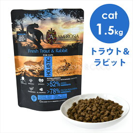アンブロシア CAT クラシック トラウト＆ラビット1.5kg キャットフード ドライフード 猫のごはん 地中海食 肉 魚 グレインフリー アレルギー 尿路 関節 消化