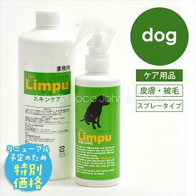 「リニューアルにつき在庫限りの特別価格！」シュアリンプウ スキンケアスプレー 犬 スキンケアスプレー BB菌 べたつき ニオイ かゆみ シャンプーが出来ない時に 防災