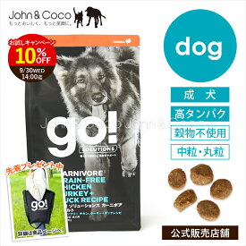 【先着250名さま「トートバッグ」プレゼント】ゴー DOG カーニボア アダルト GO！ 犬 ドッグフード ドライフード 高タンパク 穀物不使用【公式販売店舗】