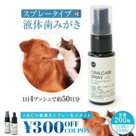 【先着300円OFFクーポンあり「11/30(日)迄」】J＆C オーラルケア スプレー 30ml 犬 猫 液体 歯磨き デンタルケア ウォーター