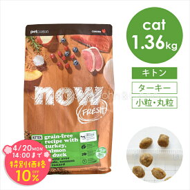 「期間限定10%オフ！4/20(月)14時迄」ナウ フレッシュ（NOW FRESH） グレインフリー キトン 1.36kg 猫 キャットフード ドライフード 子猫 幼猫 ターキー 小粒【公式販売店舗】