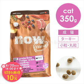 「期間限定10%オフ！4/20(月)14時迄」ナウ フレッシュ（NOW FRESH） グレインフリー アダルトキャット 350g 猫 キャットフード ドライフード 成猫 ターキー 小粒【公式販売店舗】