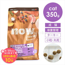 「期間限定10%オフ！4/20(月)14時迄」ナウ フレッシュ（NOW FRESH） グレインフリー シニアキャット＆ウェイトマネジメント 350g 猫 キャットフード ドライフード ダイエット 体重管理【公式販売店舗】