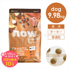 「期間限定10%オフ！4/20(月)14時迄」ナウ フレッシュ（NOW FRESH） グレインフリー アダルト 9.98kg 犬 ドッグフード ドライフード ターキー 七面鳥 グレインフリー フレッシュミート フルーツ 野菜 成犬 普通粒【公式販売店舗】