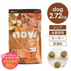 「期間限定10%オフ！4/20(月)14時迄」ナウ フレッシュ（NOW FRESH） グレインフリー シニア＆ウェイトマネジメント 2.72kg 犬 ドッグフード ドライフード フルーツ 野菜 体重 普通粒【公式販売店舗】