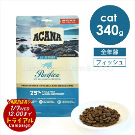 【特別価格！トライアルキャンペーン期間延長「1/7(水)12時迄」】アカナ CAT パシフィカ 340g 猫 キャットフード ドライフード 魚