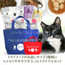 【送料無料】J＆C 限定 ジョンココ トライアルセット 猫用 お試し サンプル キャットフード ドライフード ウェットフード オヤツ 「おひとり様おひとつ」