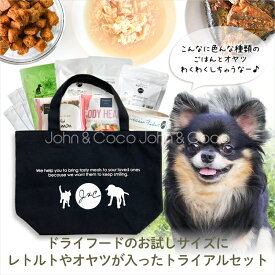 【送料無料】J＆C 限定 ジョンココ トライアルセット 犬用 お試し サンプル ドッグフード ドライフード ウェットフード オヤツ 「初回限定おひとり様おひとつ」