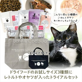 【送料無料】J＆C 限定 ジョンココ トライアルセット 猫用 お試し サンプル キャットフード ドライフード ウェットフード オヤツ 「おひとり様おひとつ」