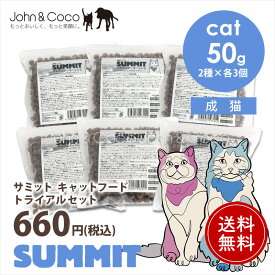 「送料無料」サミット CAT トライアルセット 猫 キャットフード ドライフード SUMMIT しっかりお試し6個入り おひとり様1点限り【公式販売店舗】