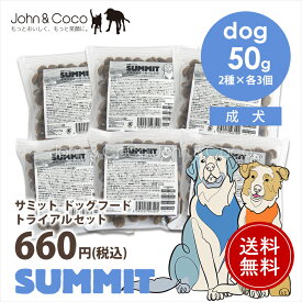 「送料無料」サミット DOG トライアルセット 犬 ドッグフード ドライフード SUMMIT しっかりお試し6個入り おひとり様1点限り【公式販売店舗】