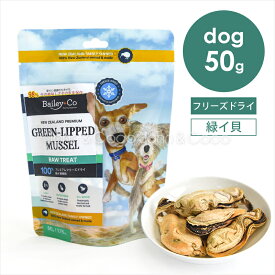 ベイリーコー DOG フリーズドライ 緑イ貝 50g 犬 ドッグフード オヤツ トリーツ 貝