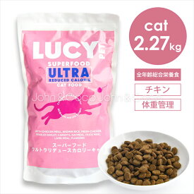 ルーシーペット CAT スーパーフード ウルトラリデュースカロリーキャット 猫 キャットフード 体重管理 ダイエット【ナチュラルバランスからのフードチェンジに】