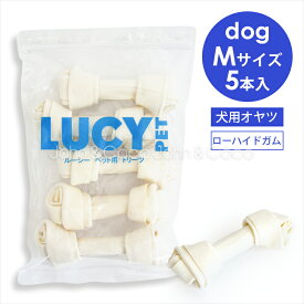 ルーシーペット チューイングボーン Mサイズ 5本入 犬 おやつ ガム デンタルケア 牛皮