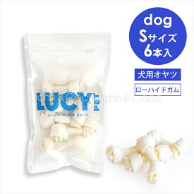 ルーシーペット チューイングボーン Sサイズ 6本入 犬 おやつ ガム デンタルケア 牛皮
