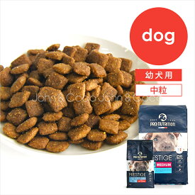 プレスティージ DOG パピー 中粒 犬 ドッグフード ドライフード 幼犬 中大型犬