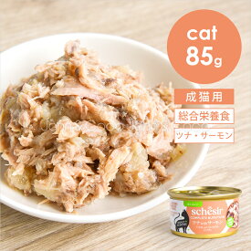 シシア CAT ツナwithサーモン 85g Schesir 猫 キャットフード ウェットフード 水分補給