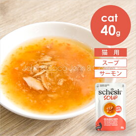 シシア CAT スープ サーモン＆キャロット 40g Schesir 猫 キャットフード ウェットフード 水分補給