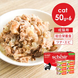 シシア CAT マルチパック ツナwithエビ 50g×6個 Schesir 猫 キャットフード ウェットフード 水分補給