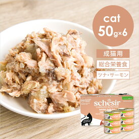 シシア CAT マルチパック ツナwithサーモン 50g×6個 Schesir 猫 キャットフード ウェットフード 水分補給