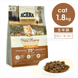 アカナ CAT ワイルドプレイリー 1.8kg 猫 キャットフード ドライフード チキン ターキー フリーズドライ