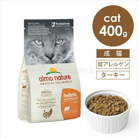 アルモネイチャー CAT ホリスティッククロケット フレッシュターキー(旧：ターキー＆ライス） 400g キャットフード