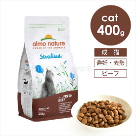 アルモネイチャー CAT ステアライズド（避妊・去勢）フレッシュビーフ（旧：ビーフ＆ライス） 400g キャットフード