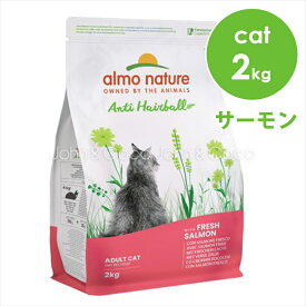 アルモネイチャー CAT ヘアボールコントロール フレッシュサーモン(旧：フィッシュ＆ポテト) 2kg キャットフード