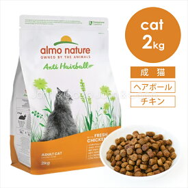 アルモネイチャー CAT ヘアボールコントロール フレッシュチキン 2kg キャットフード