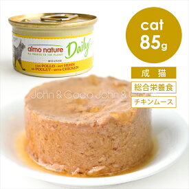 アルモネイチャー CAT 猫 デイリーメニュー チキンムース 85g キャットフード