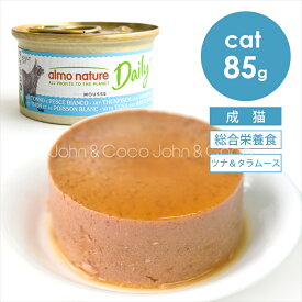アルモネイチャー CAT 猫 デイリーメニュー ツナ＆タラ ムース 85g キャットフード