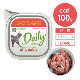 アルモネイチャー CAT 猫 デイリーメニュー ヴェール（仔牛肉） ソフトムース 100g キャットフード