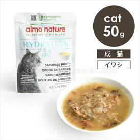 アルモネイチャー CAT ハイドレーション イワシフィレwithいわしスープ 50g 猫 キャットフード ウェットフード アレルギー配慮 低カロリー