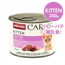 アニモンダ CAT カーニーミート キトン ベビーパテ（離乳食） 200g キャットフード ウェットフード