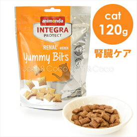 アニモンダ CAT インテグラプロテクト 腎臓ケア ヤミービッツ 120g 猫のおやつ