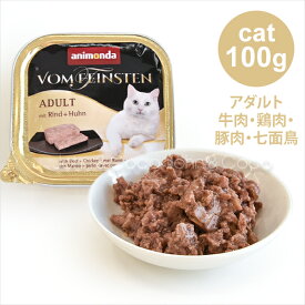 アニモンダ フォムファインステン 牛肉 鶏肉 豚肉 七面鳥肉 100g キャットフード 猫 ウェット