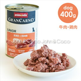 アニモンダ グランカルノ ジュニア 牛肉・鶏肉 400g ドッグフード