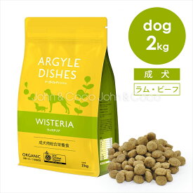 アーガイルディッシュ ドッグフード ウィステリアアダルト-2kg